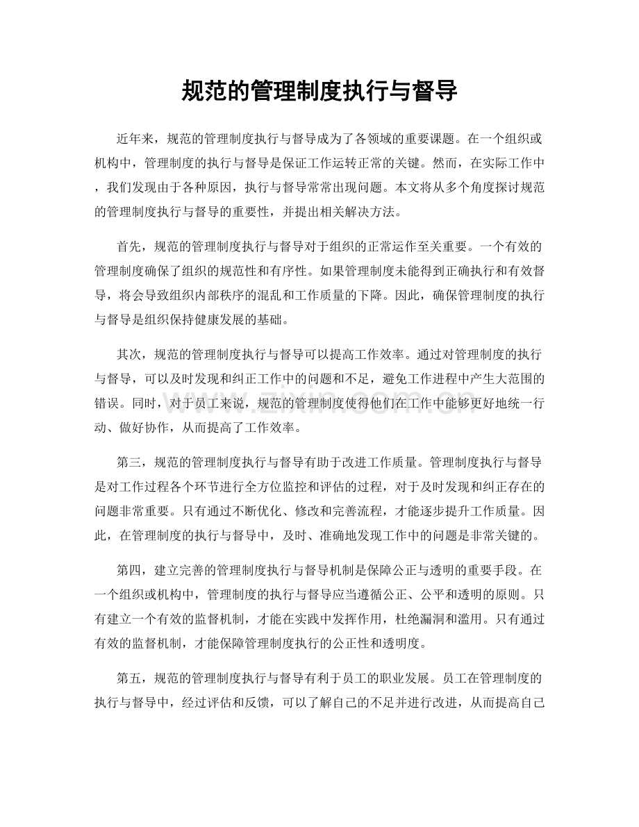 规范的管理制度执行与督导.docx_第1页