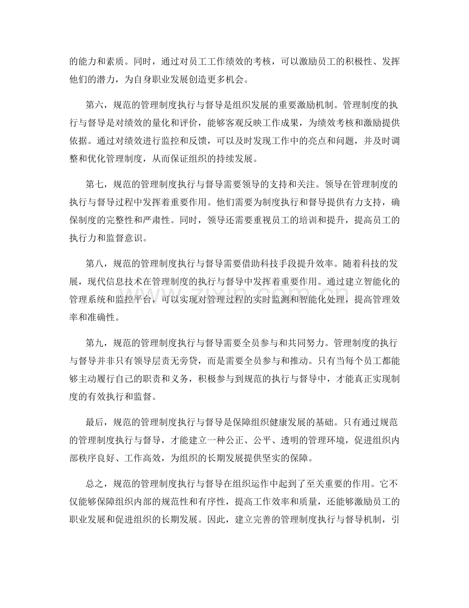 规范的管理制度执行与督导.docx_第2页