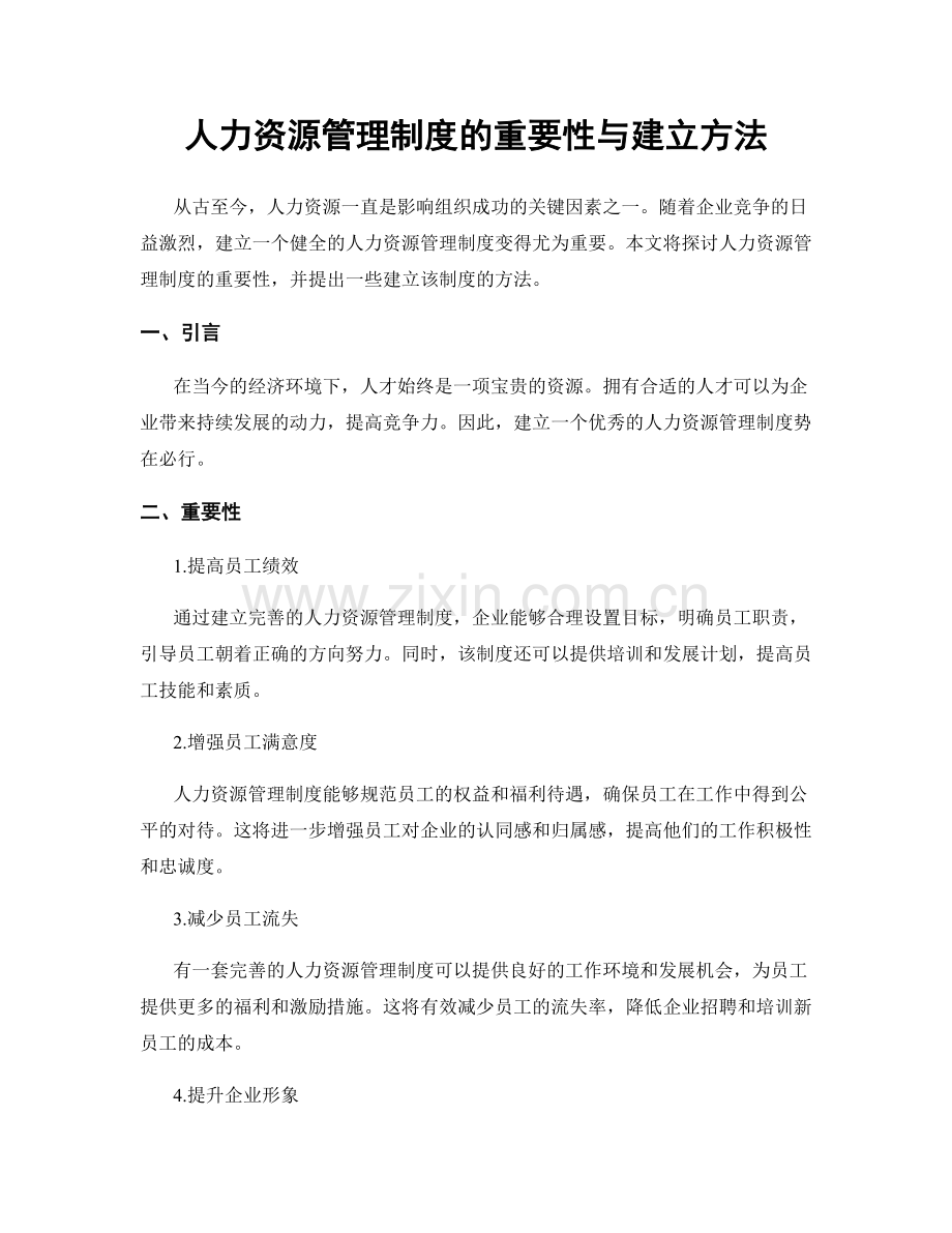 人力资源管理制度的重要性与建立方法.docx_第1页