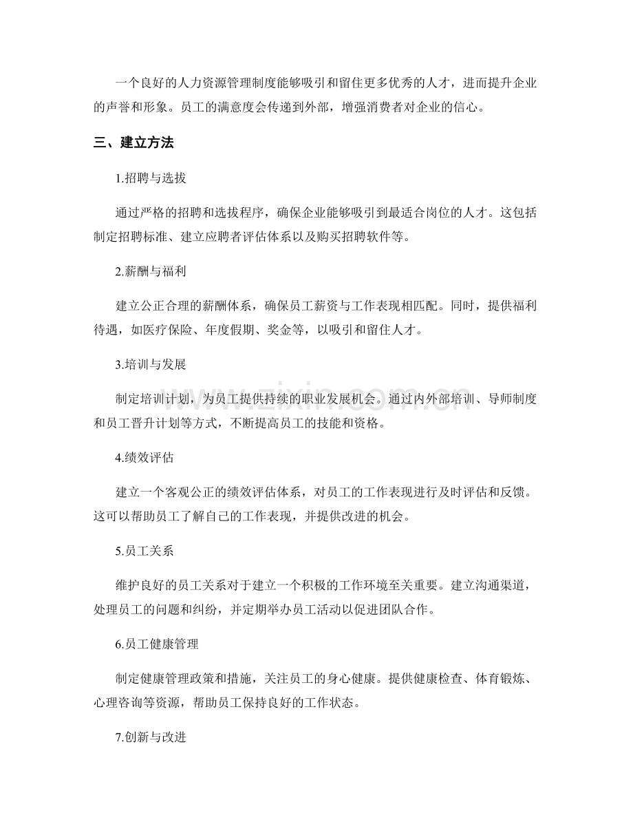 人力资源管理制度的重要性与建立方法.docx_第2页