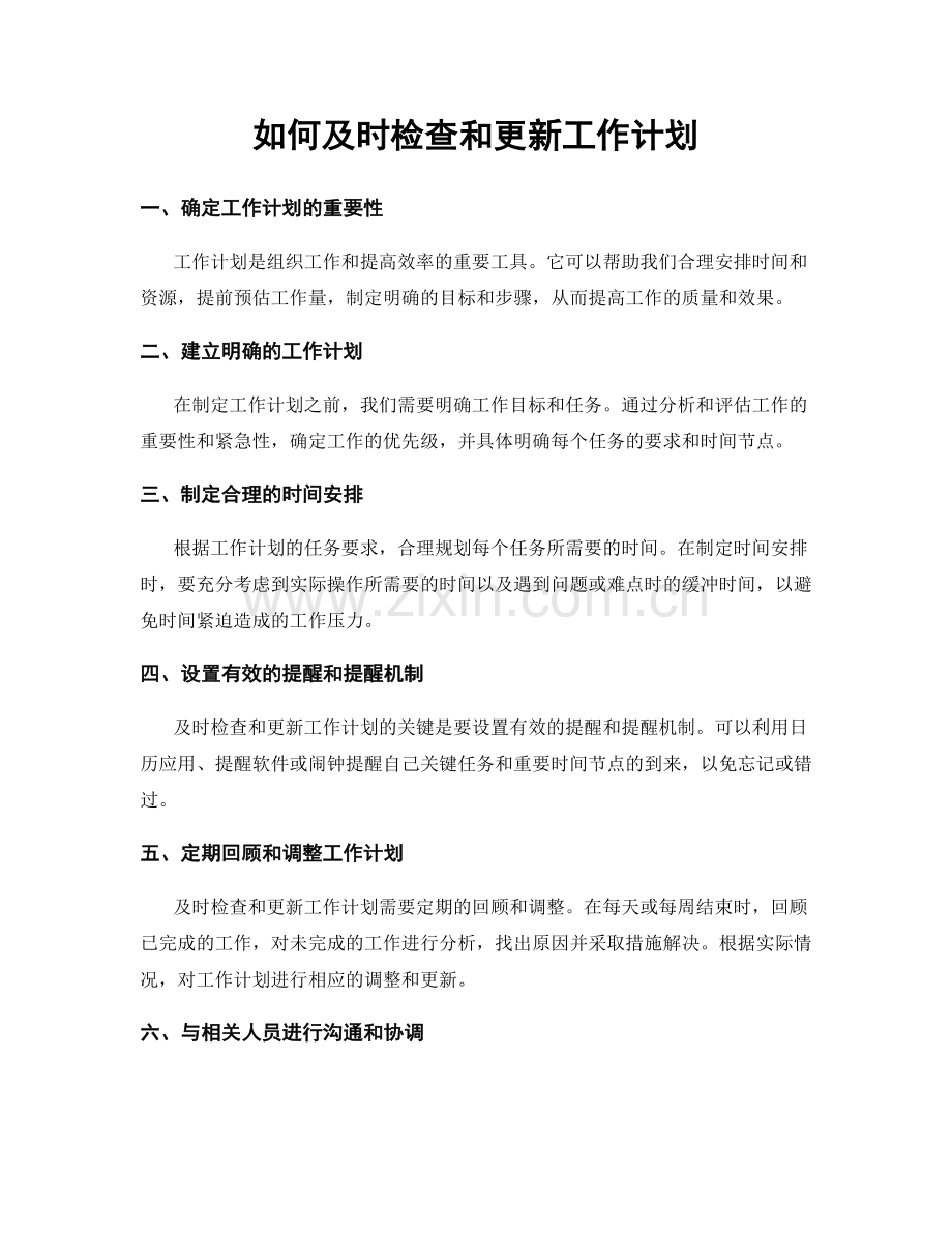 如何及时检查和更新工作计划.docx_第1页