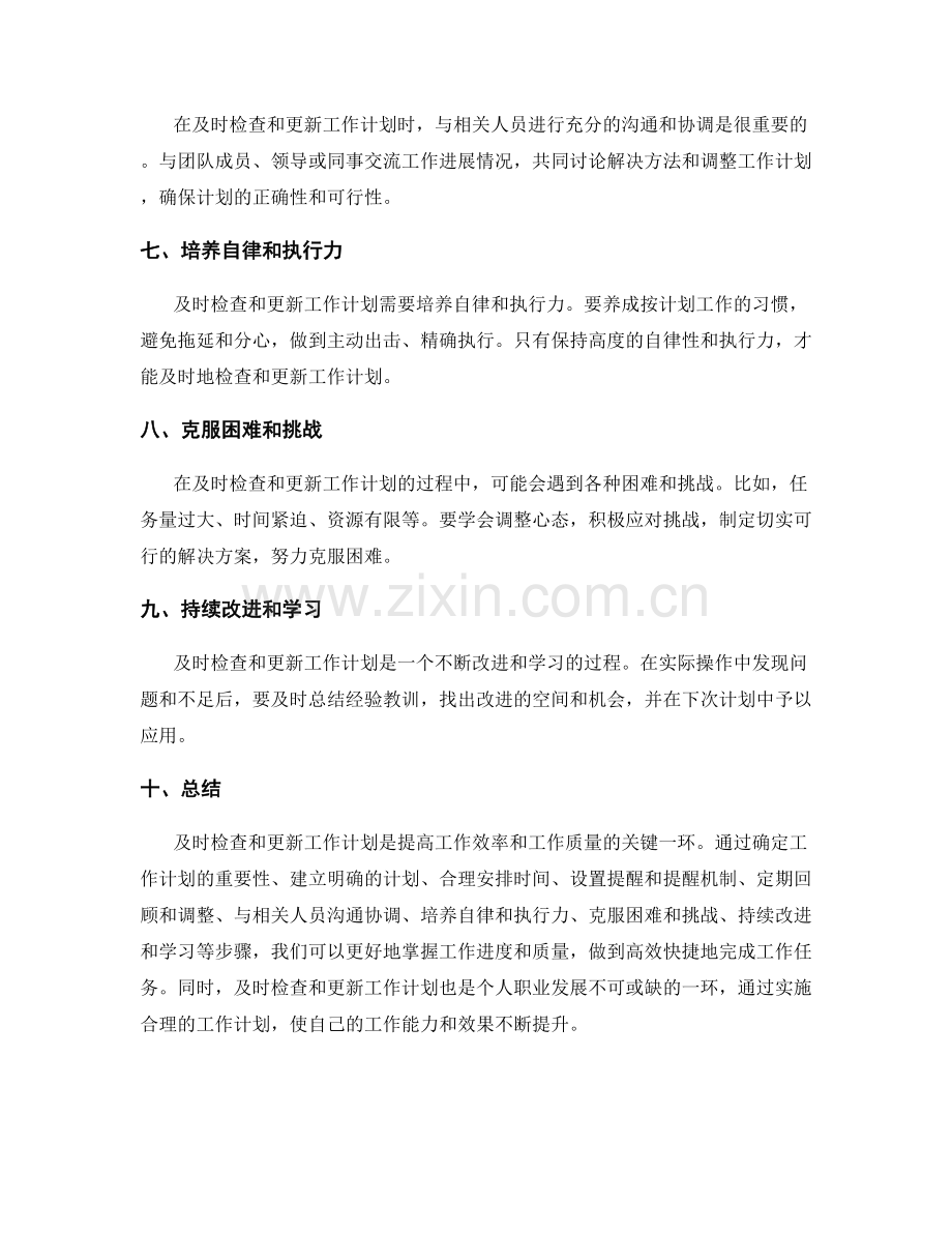 如何及时检查和更新工作计划.docx_第2页