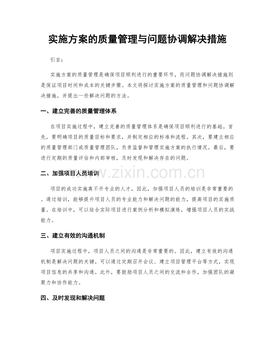 实施方案的质量管理与问题协调解决措施.docx_第1页