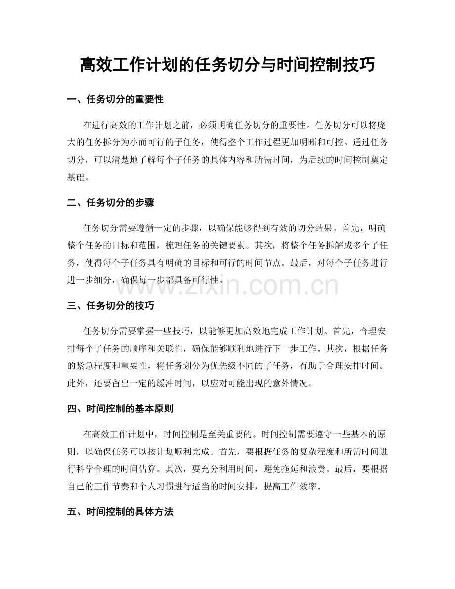 高效工作计划的任务切分与时间控制技巧.docx_第1页