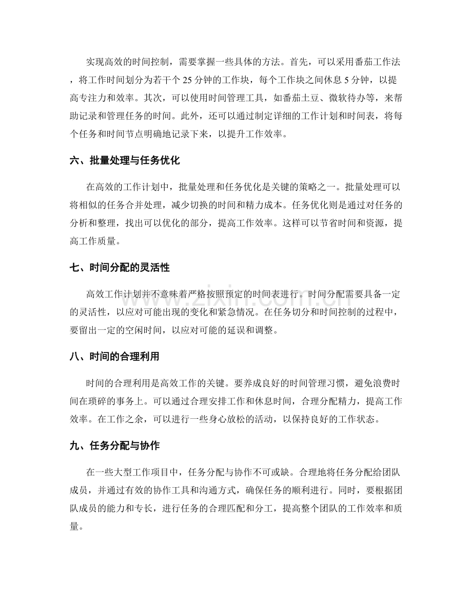 高效工作计划的任务切分与时间控制技巧.docx_第2页