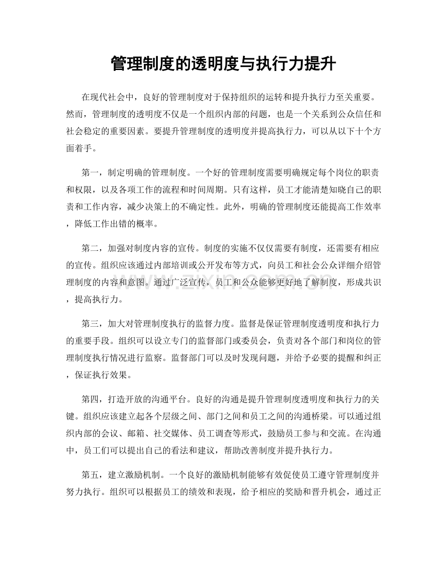 管理制度的透明度与执行力提升.docx_第1页