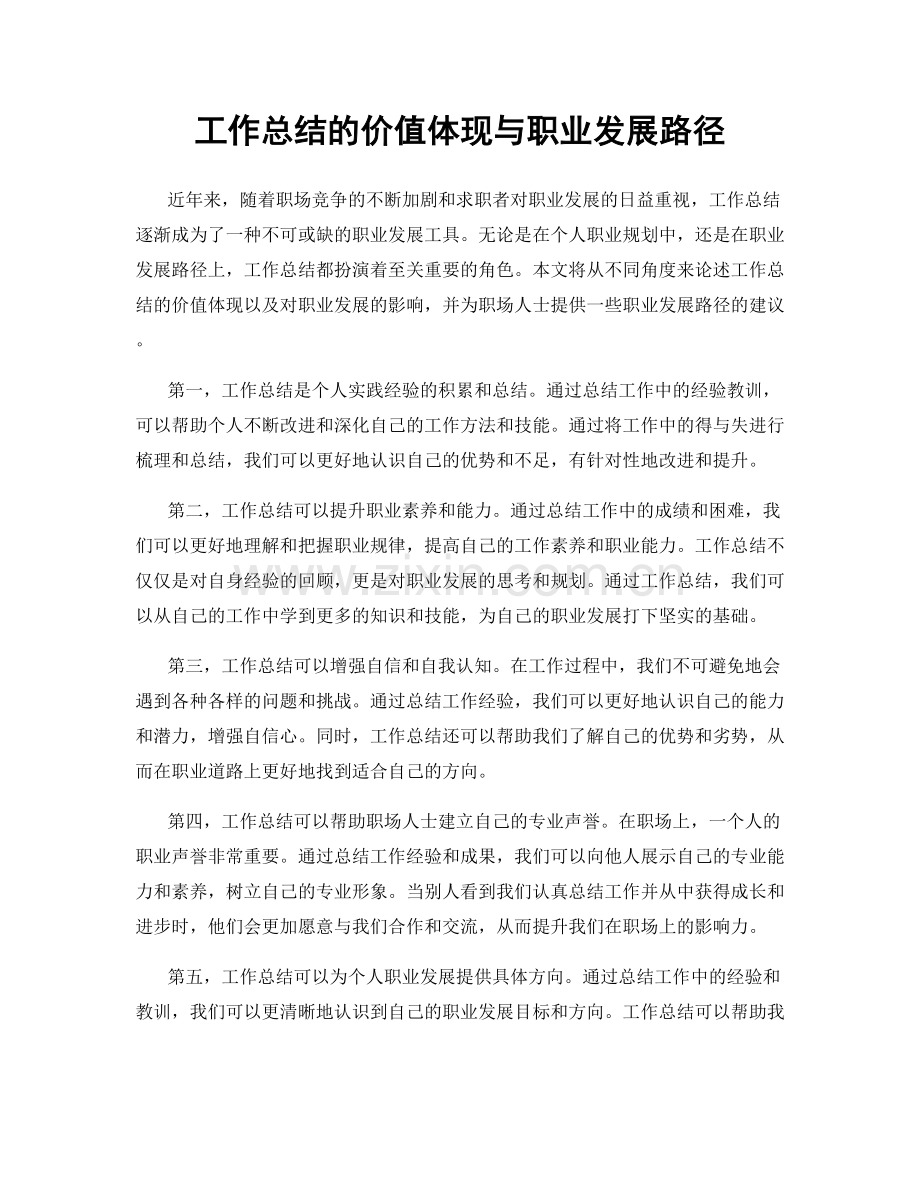 工作总结的价值体现与职业发展路径.docx_第1页