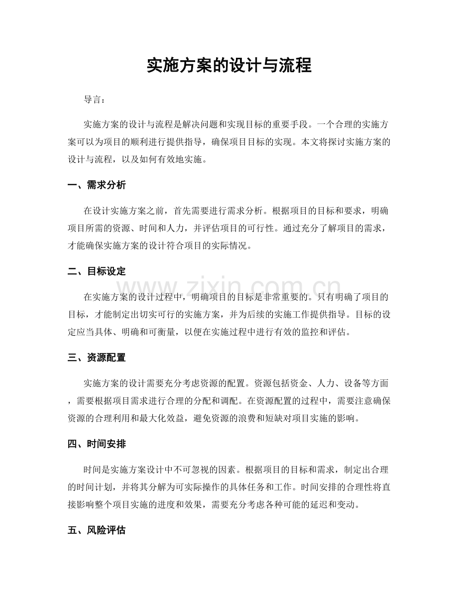 实施方案的设计与流程.docx_第1页