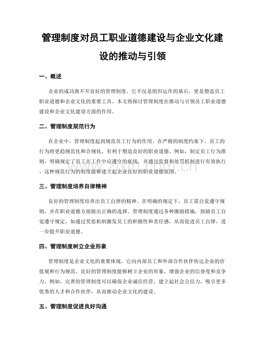 管理制度对员工职业道德建设与企业文化建设的推动与引领.docx_第1页