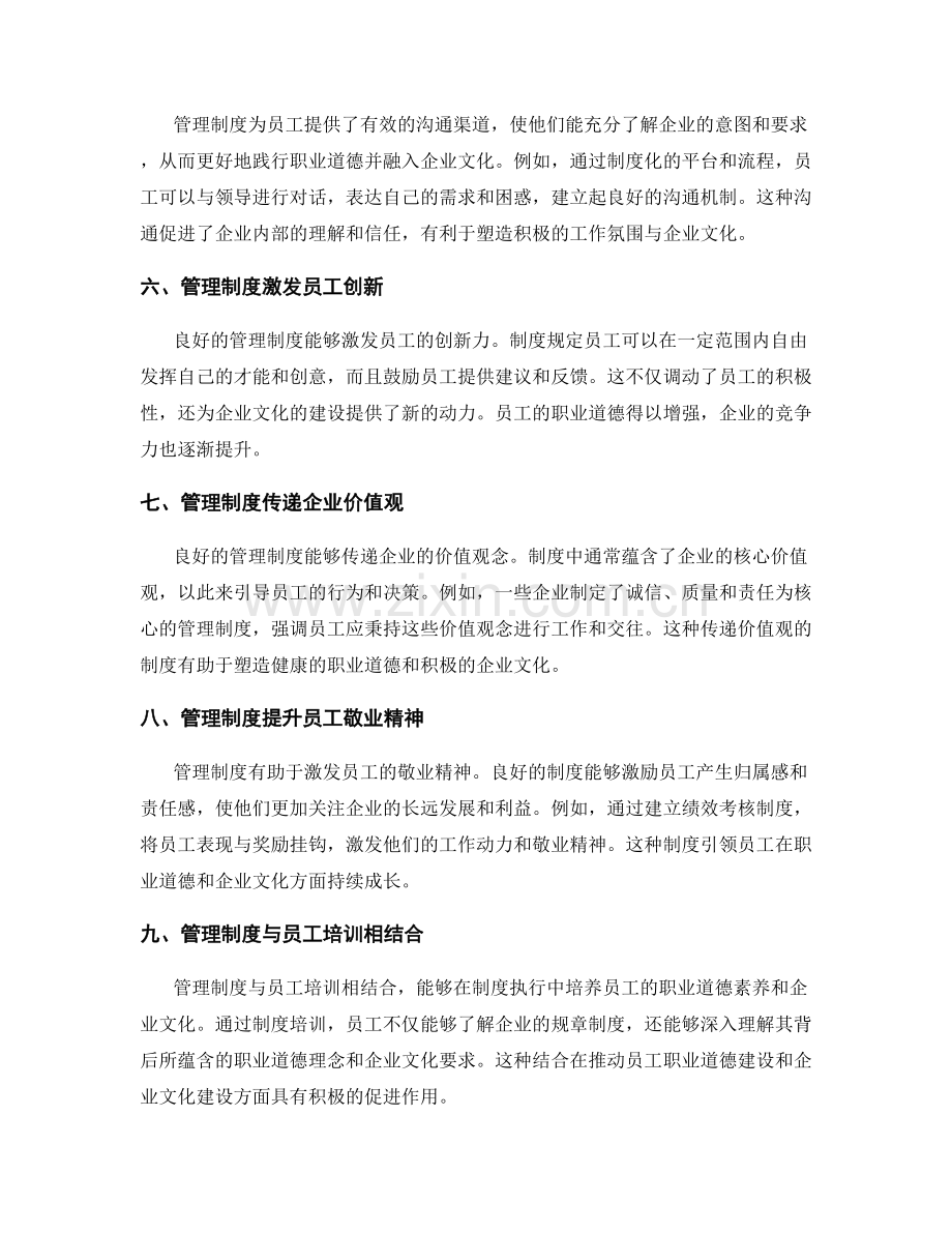 管理制度对员工职业道德建设与企业文化建设的推动与引领.docx_第2页