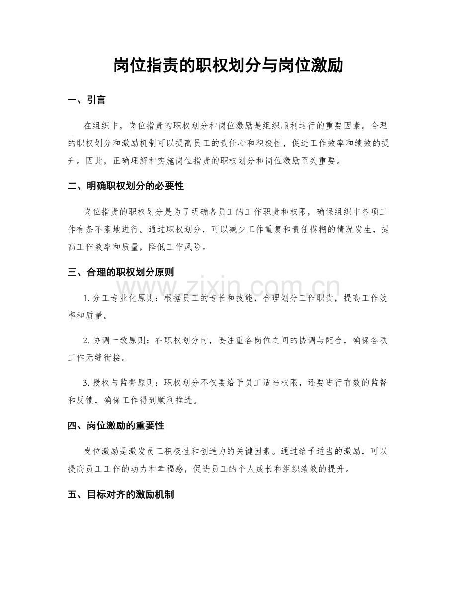 岗位职责的职权划分与岗位激励.docx_第1页