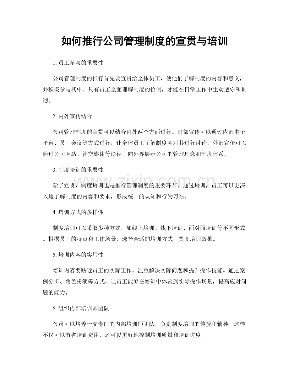 如何推行公司管理制度的宣贯与培训.docx_第1页