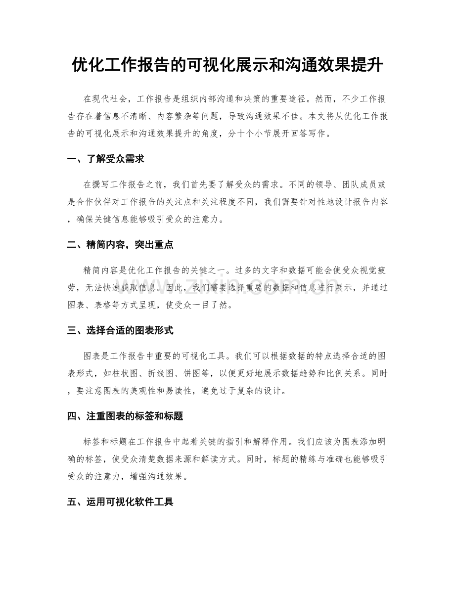 优化工作报告的可视化展示和沟通效果提升.docx_第1页