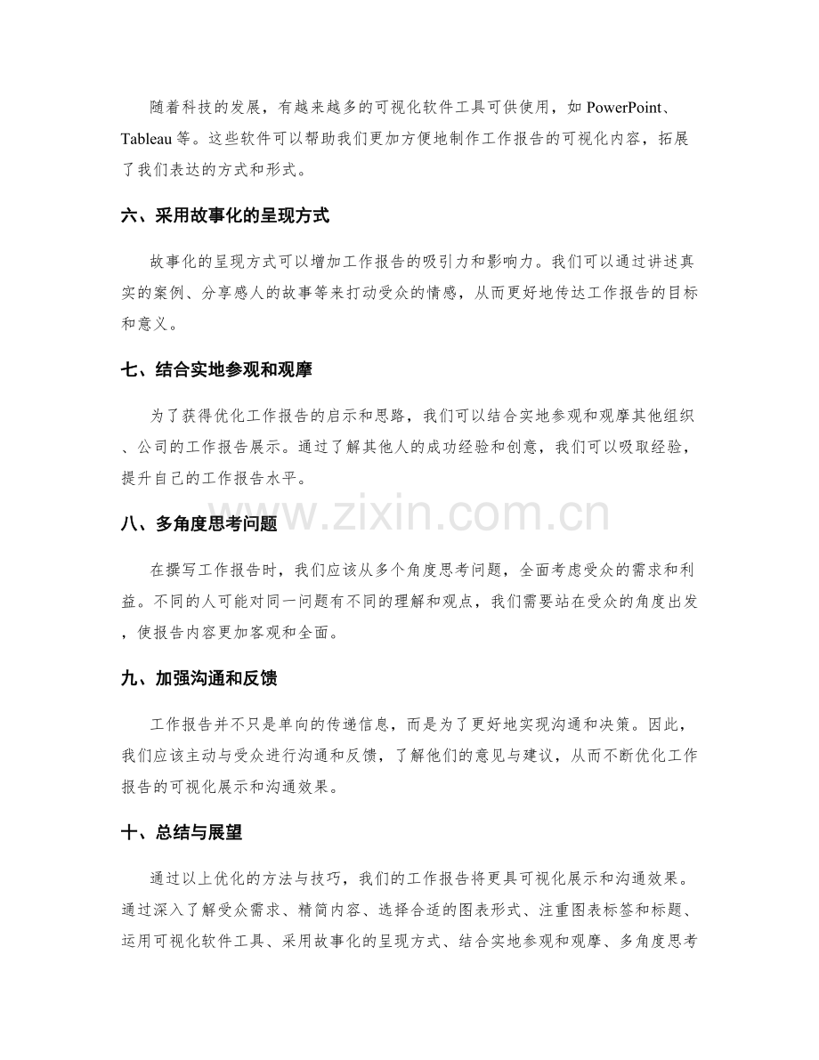 优化工作报告的可视化展示和沟通效果提升.docx_第2页