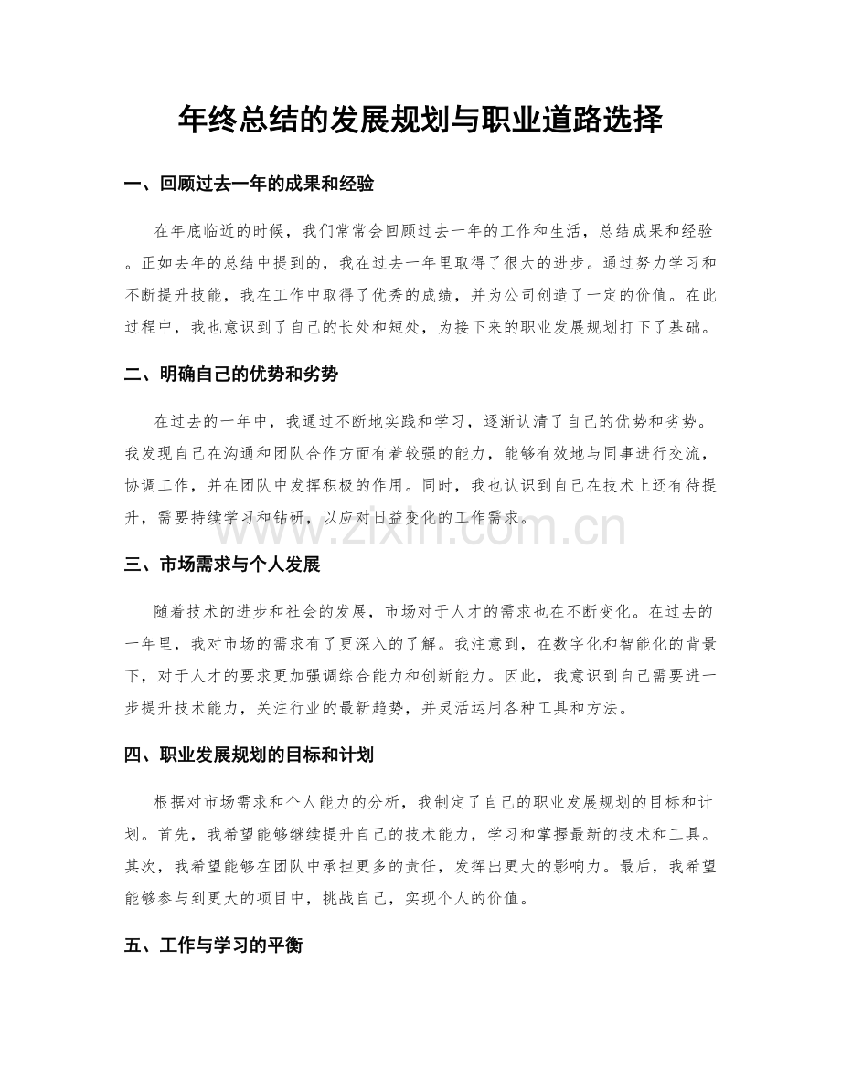 年终总结的发展规划与职业道路选择.docx_第1页