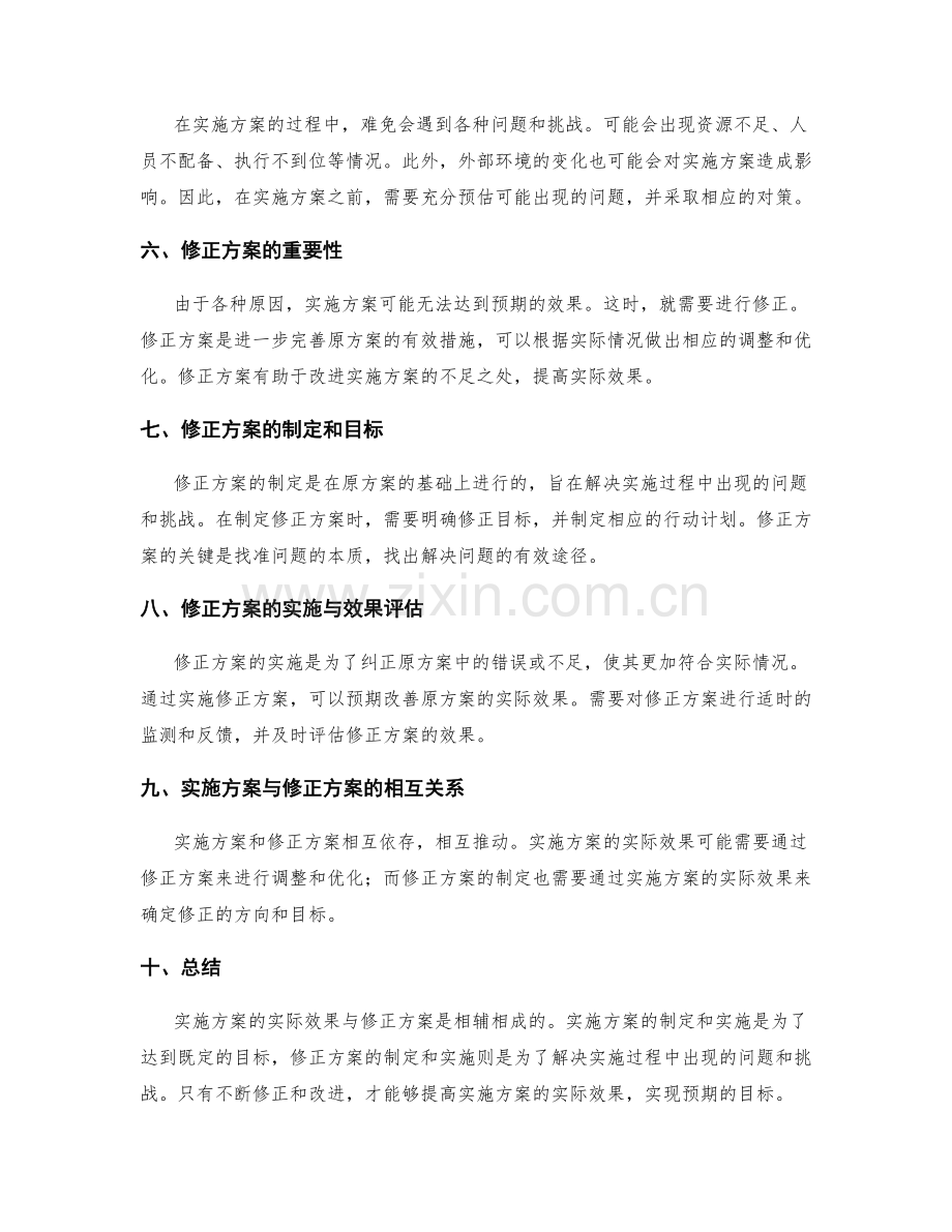 实施方案的实际效果与修正方案.docx_第2页