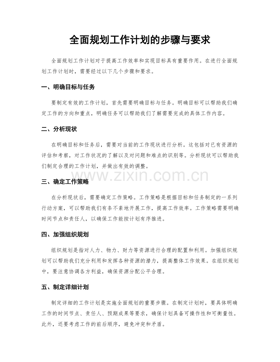 全面规划工作计划的步骤与要求.docx_第1页