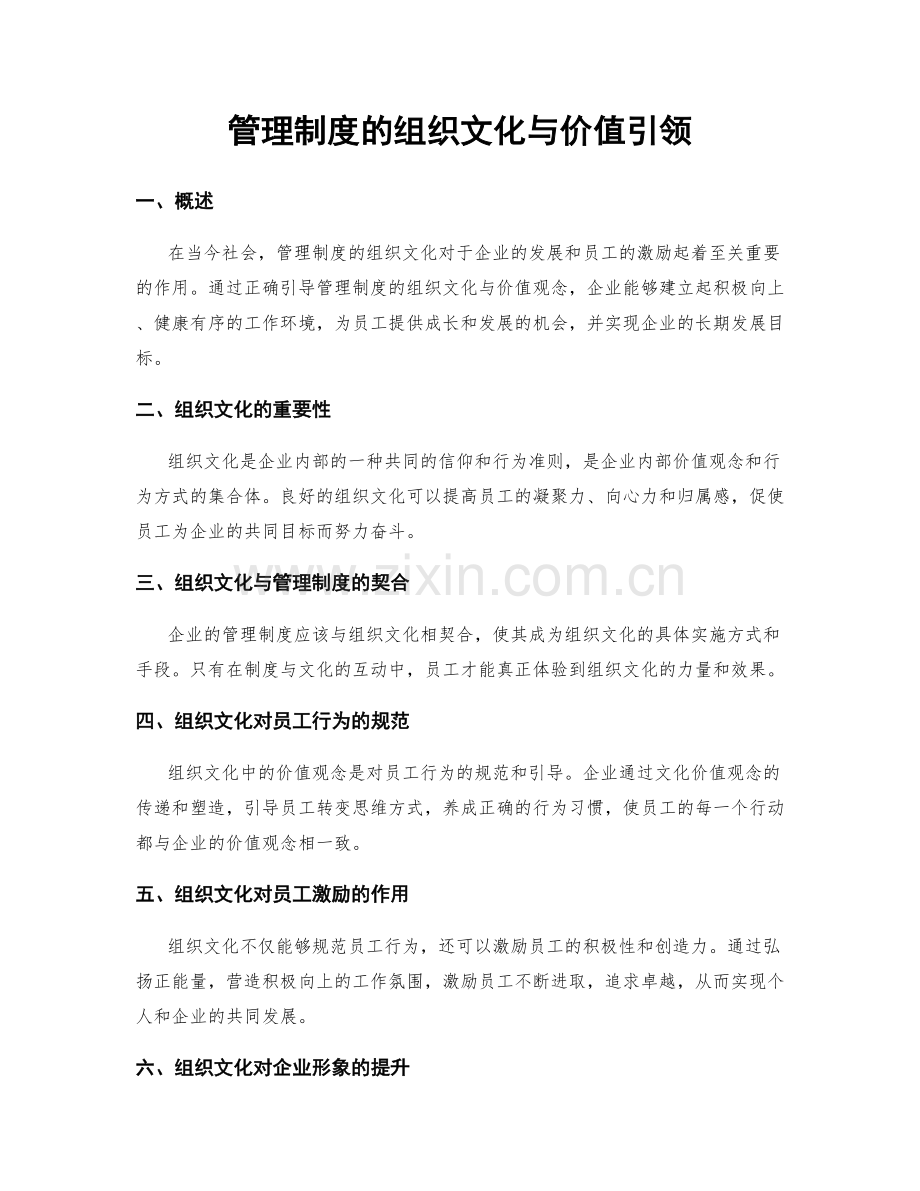 管理制度的组织文化与价值引领.docx_第1页