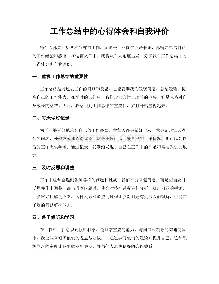 工作总结中的心得体会和自我评价.docx_第1页