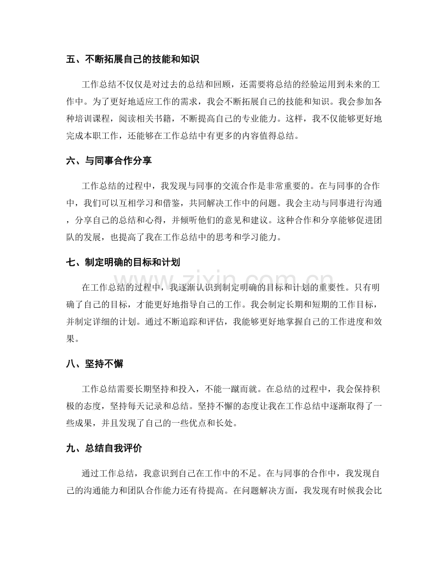 工作总结中的心得体会和自我评价.docx_第2页