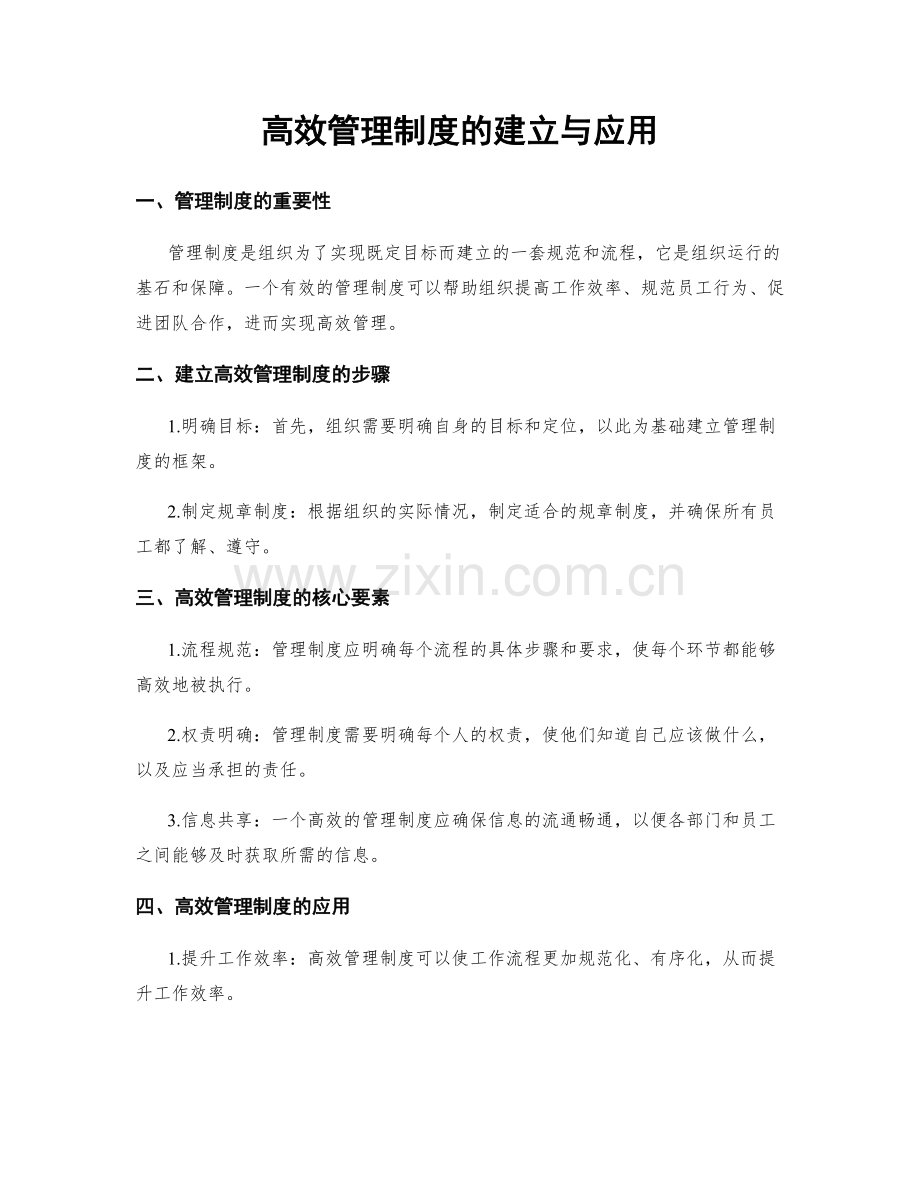 高效管理制度的建立与应用.docx_第1页