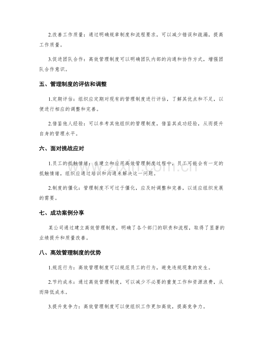 高效管理制度的建立与应用.docx_第2页