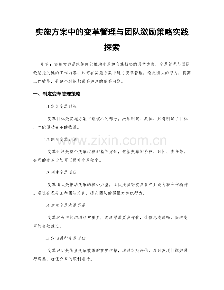 实施方案中的变革管理与团队激励策略实践探索.docx_第1页