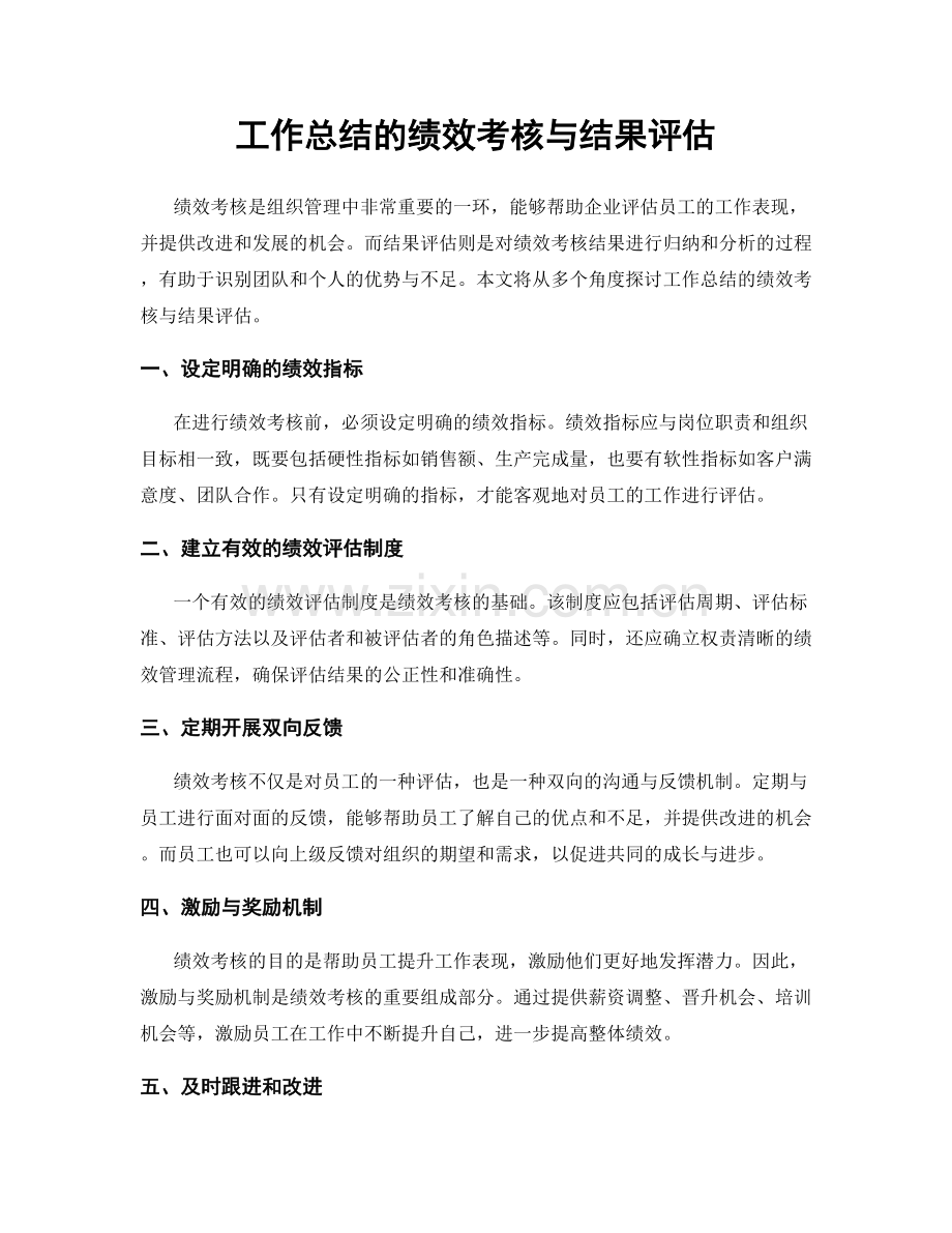 工作总结的绩效考核与结果评估.docx_第1页