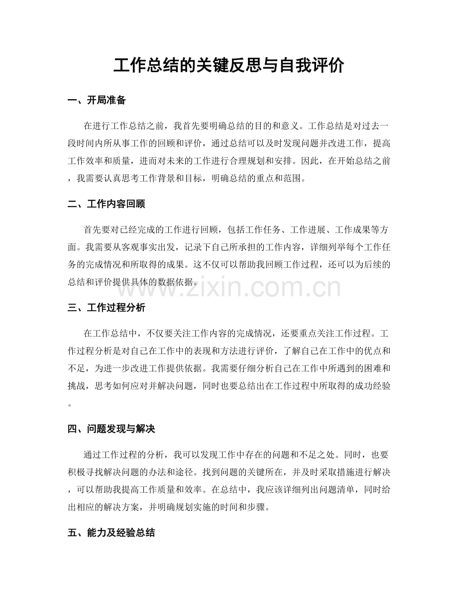 工作总结的关键反思与自我评价.docx_第1页