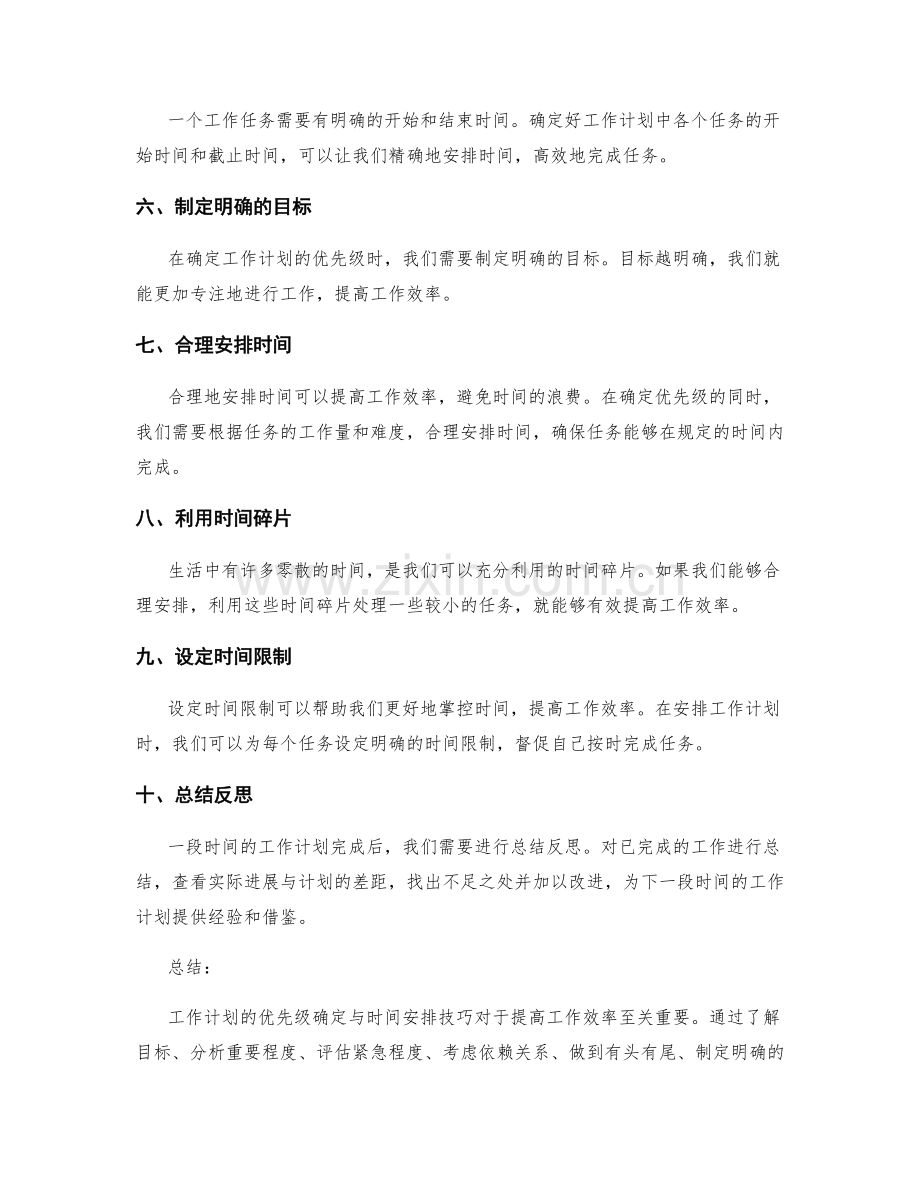 工作计划的优先级确定与时间安排技巧.docx_第2页