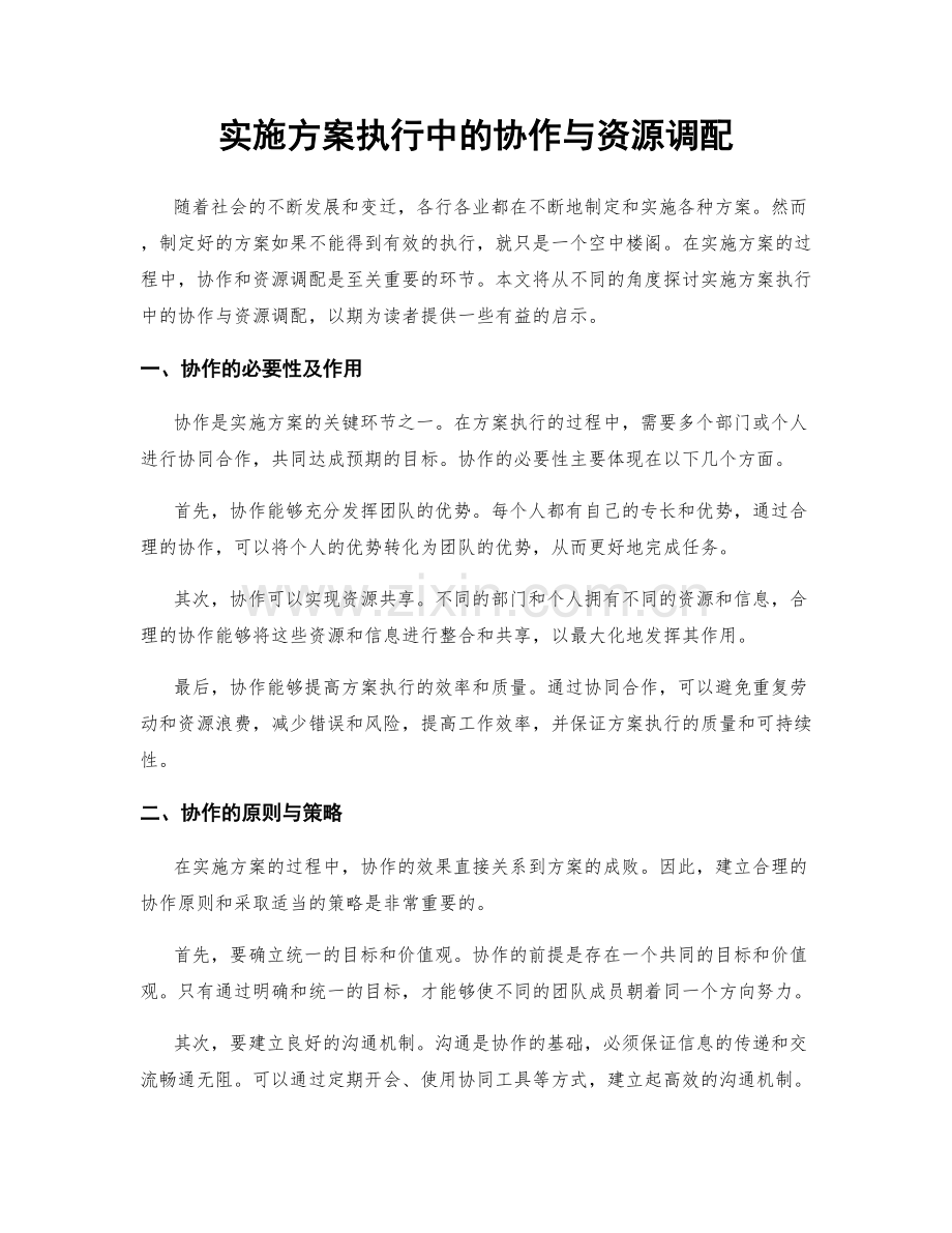 实施方案执行中的协作与资源调配.docx_第1页