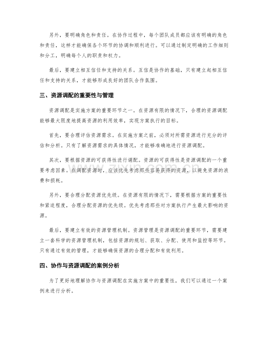 实施方案执行中的协作与资源调配.docx_第2页