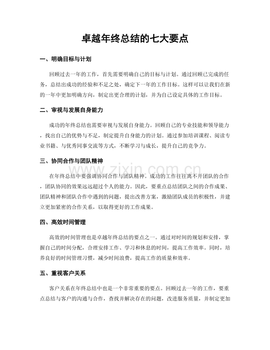 卓越年终总结的七大要点.docx_第1页