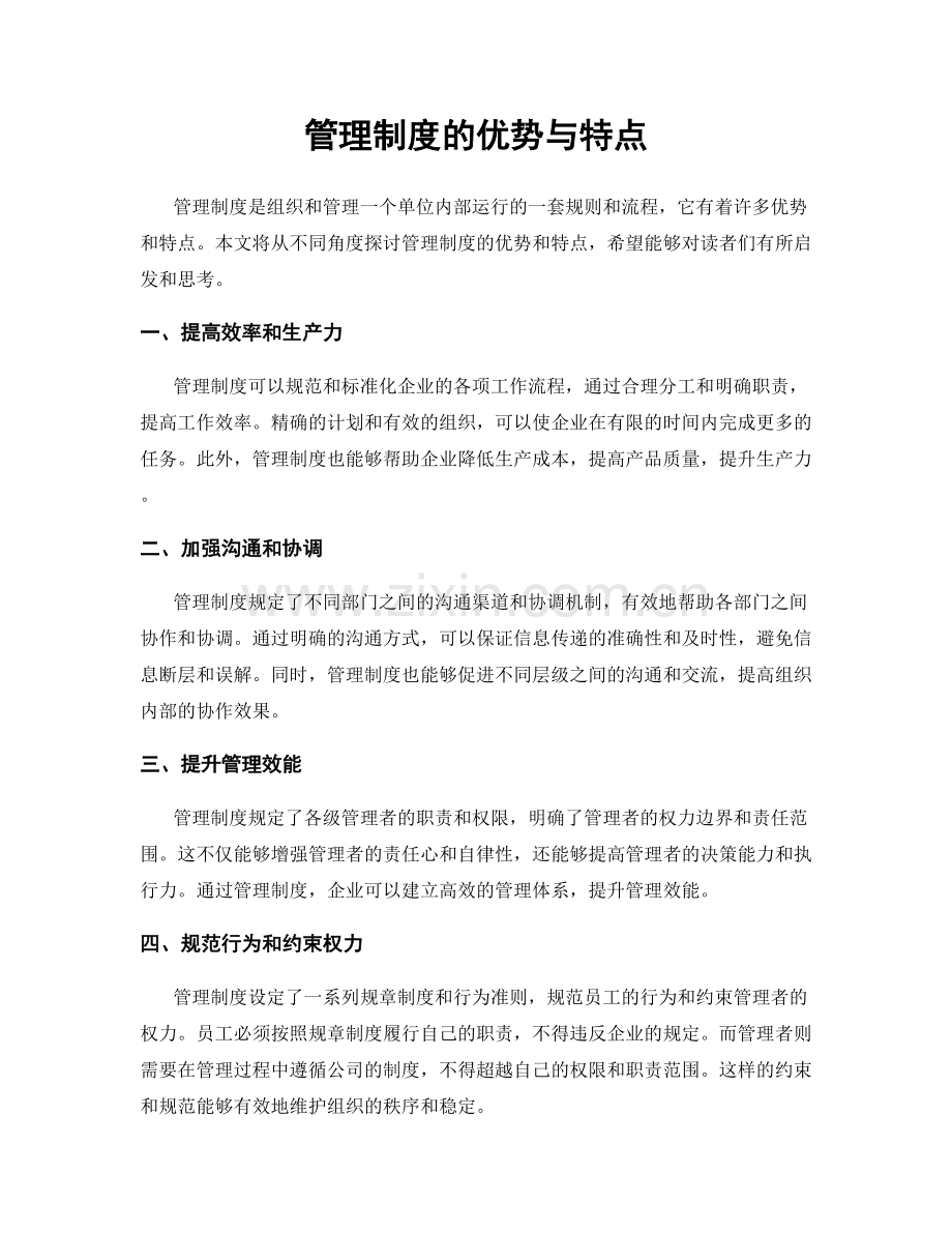 管理制度的优势与特点.docx_第1页