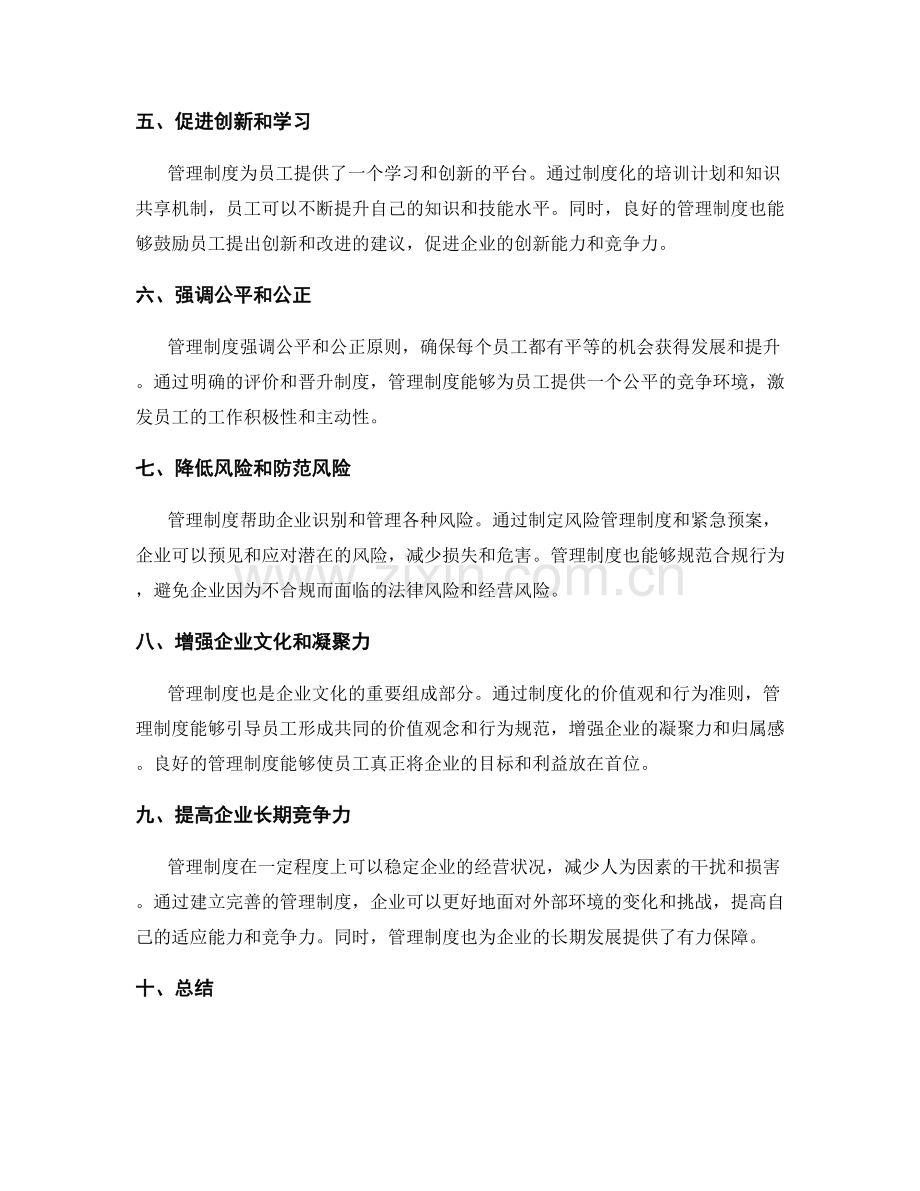 管理制度的优势与特点.docx_第2页