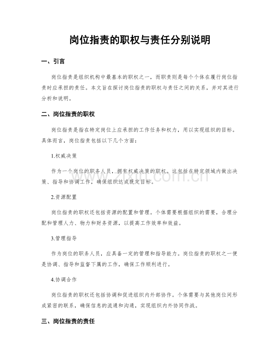 岗位职责的职权与责任分别说明.docx_第1页