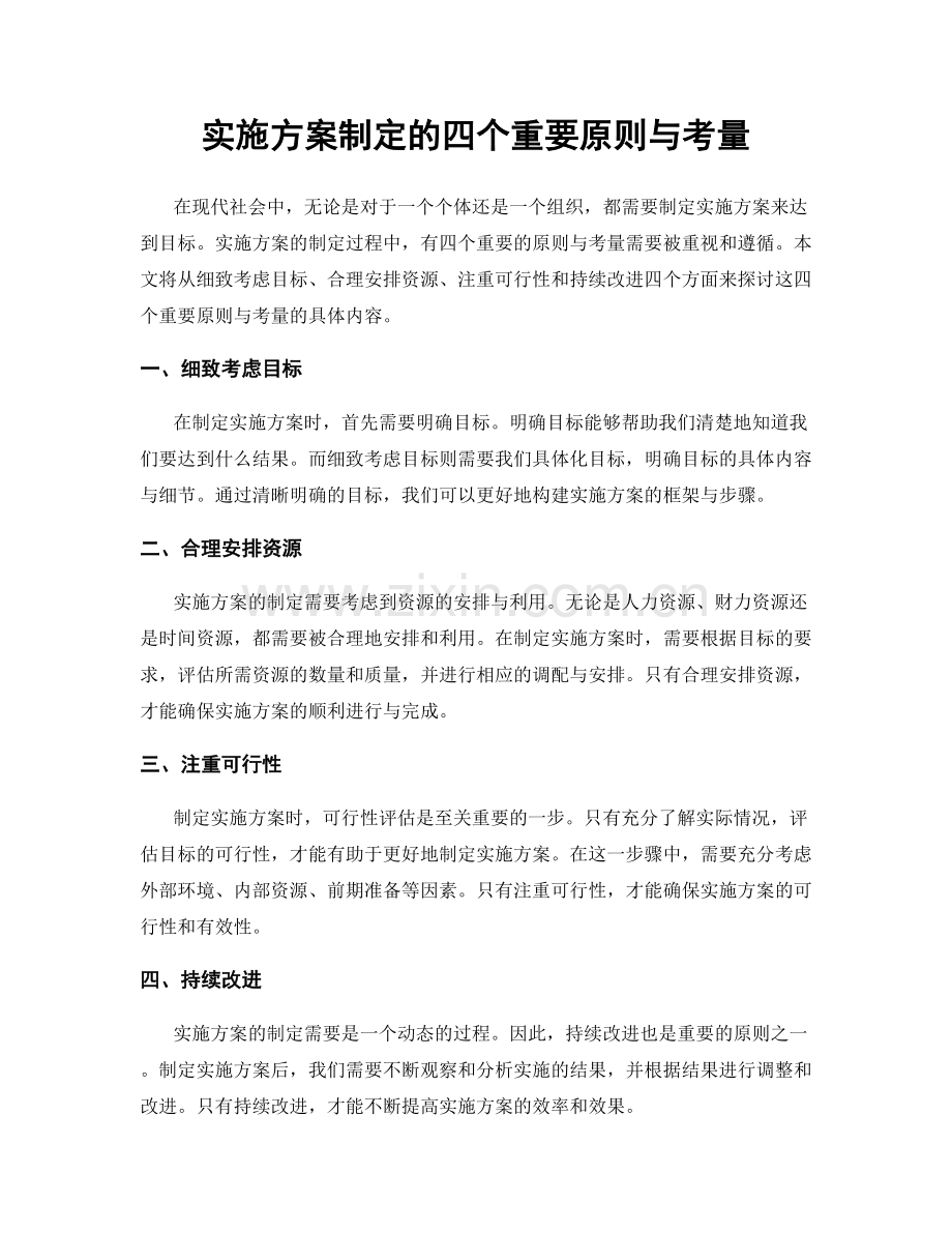 实施方案制定的四个重要原则与考量.docx_第1页