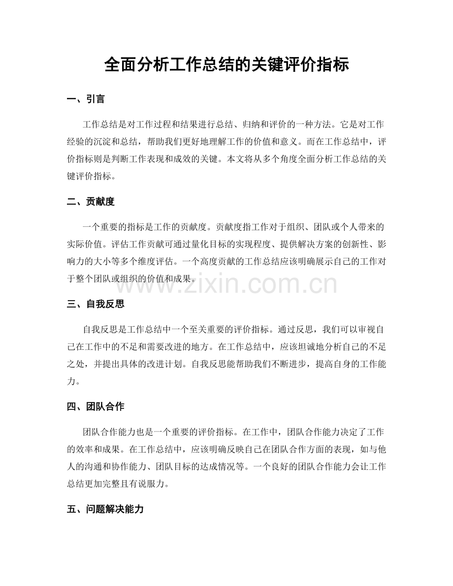 全面分析工作总结的关键评价指标.docx_第1页