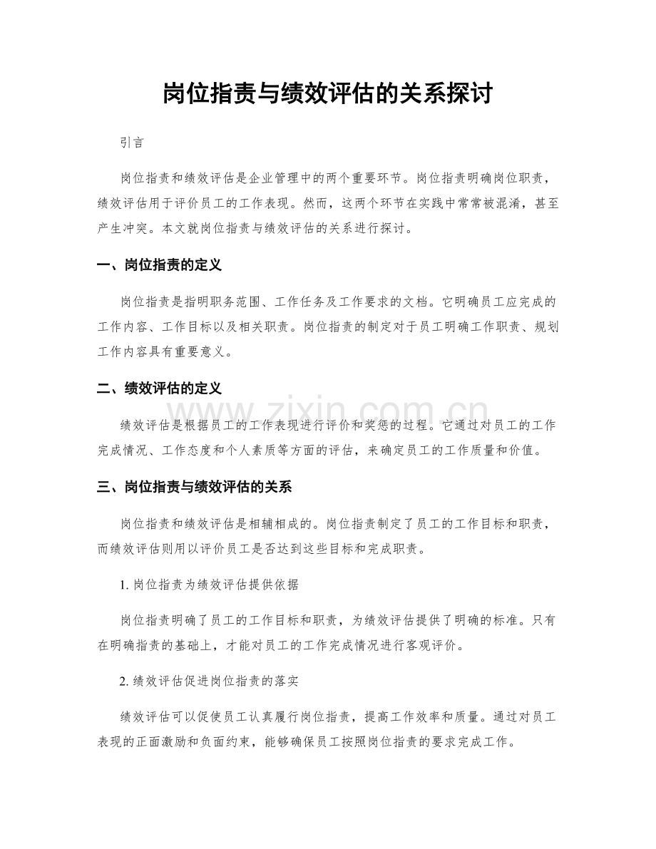 岗位职责与绩效评估的关系探讨.docx_第1页