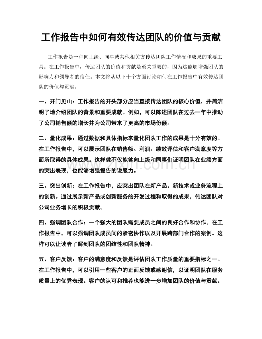 工作报告中如何有效传达团队的价值与贡献.docx_第1页