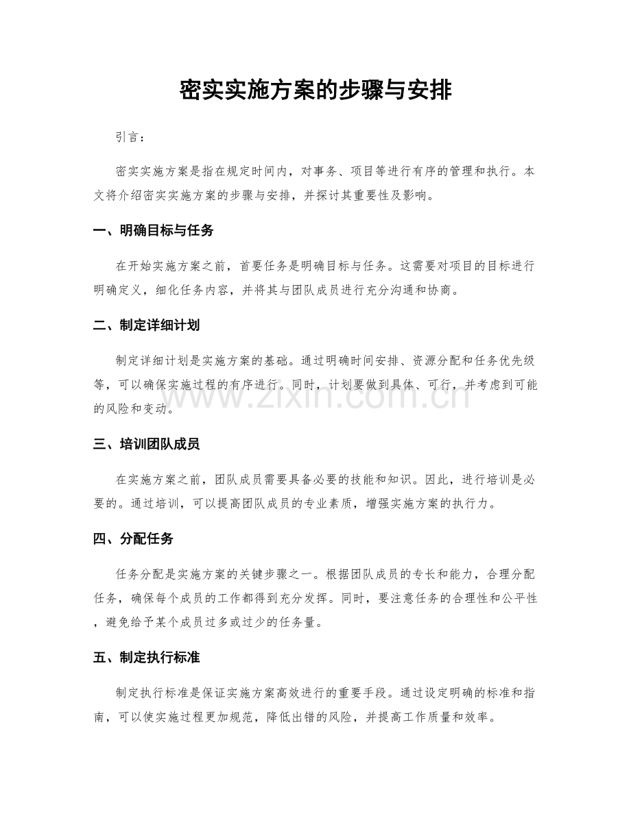 密实实施方案的步骤与安排.docx_第1页