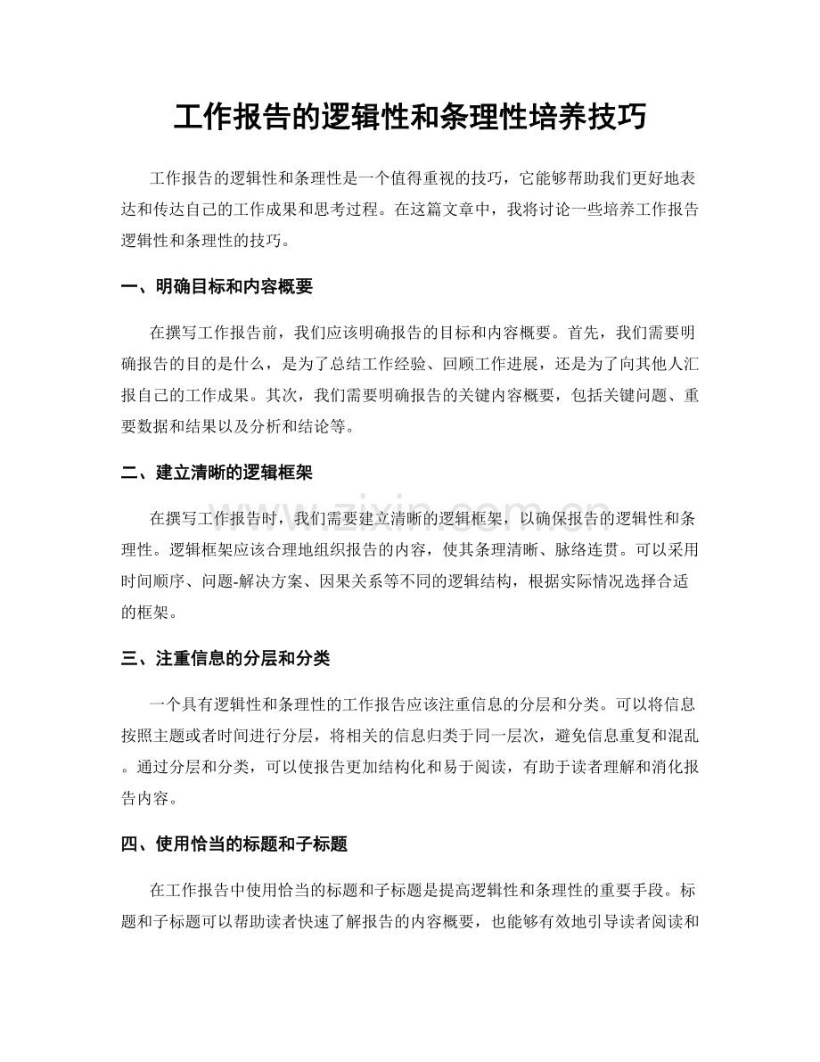 工作报告的逻辑性和条理性培养技巧.docx_第1页