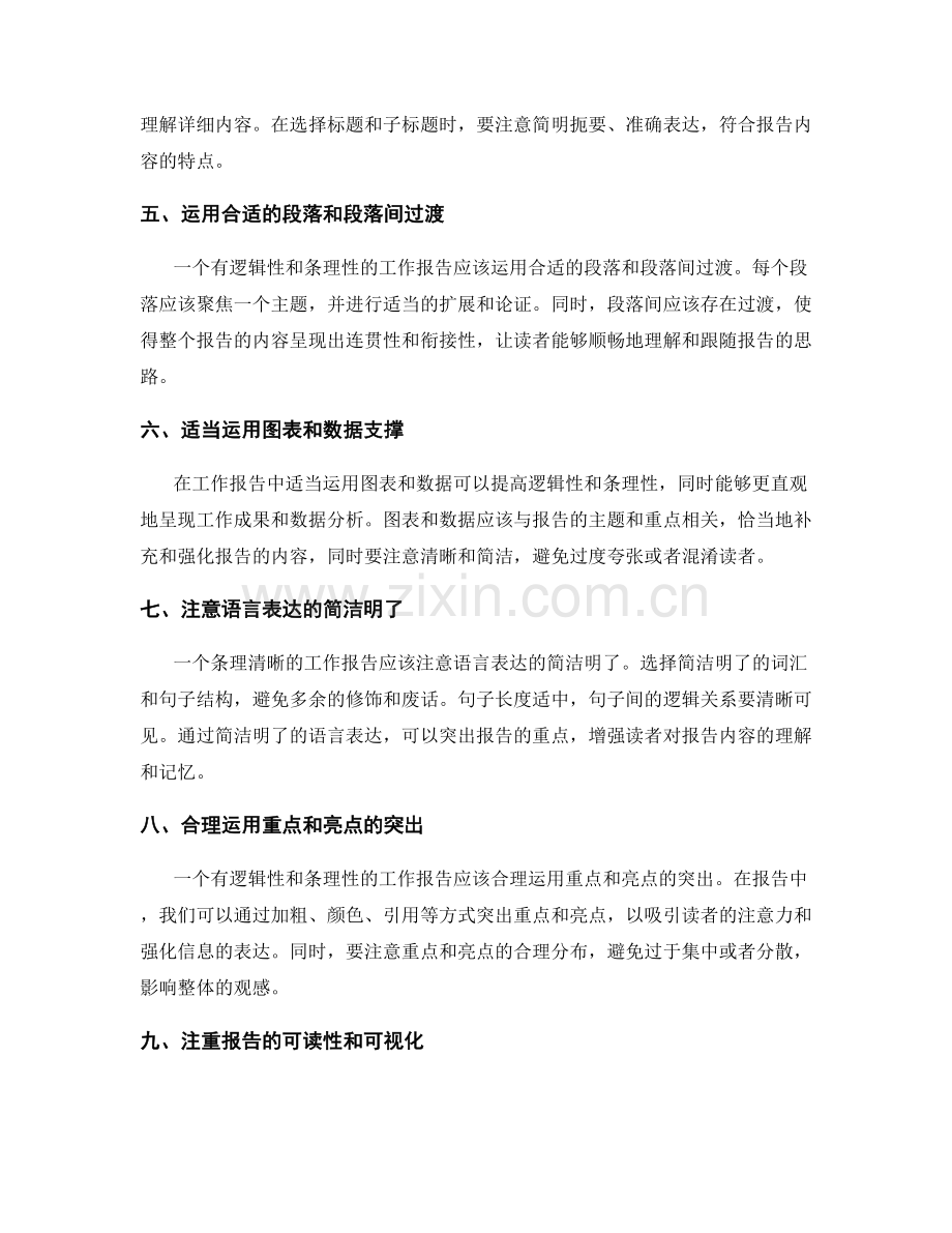 工作报告的逻辑性和条理性培养技巧.docx_第2页