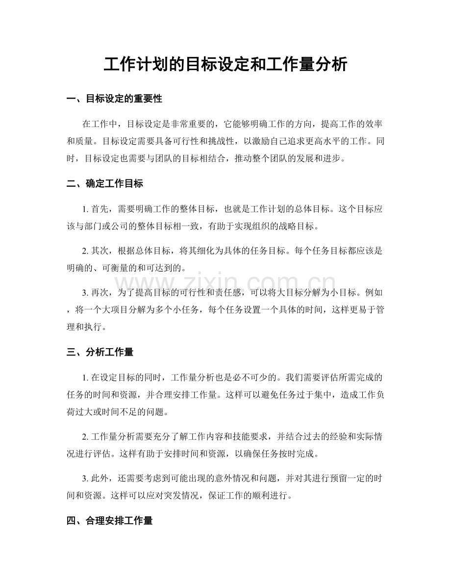 工作计划的目标设定和工作量分析.docx_第1页