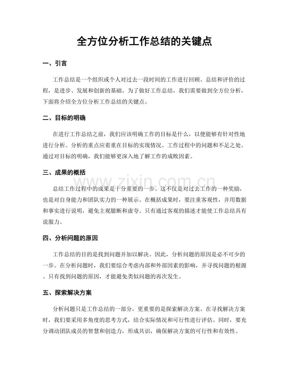 全方位分析工作总结的关键点.docx_第1页