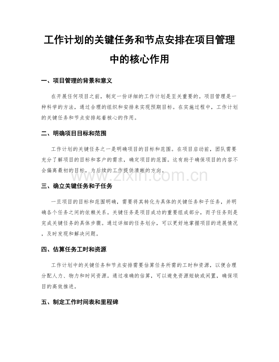 工作计划的关键任务和节点安排在项目管理中的核心作用.docx_第1页