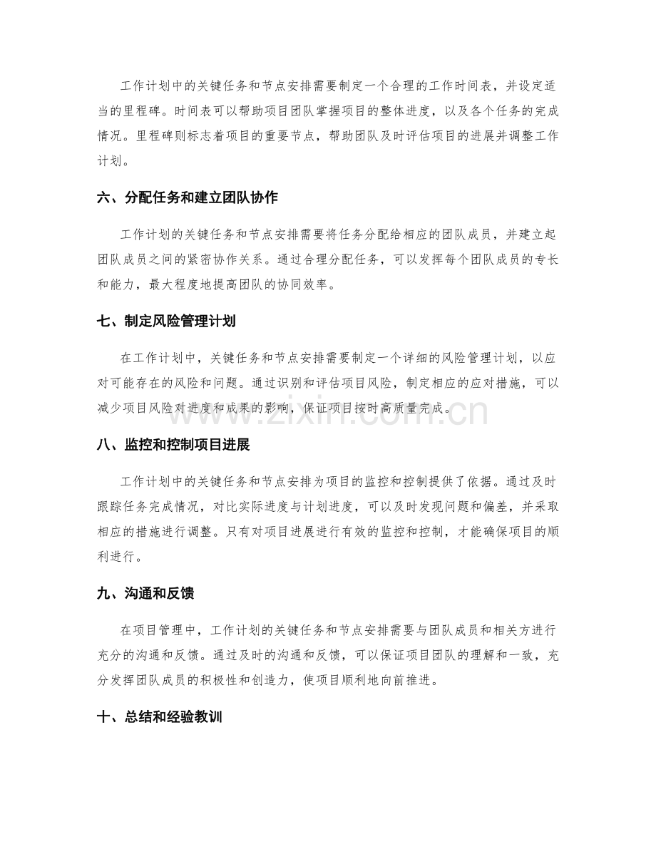 工作计划的关键任务和节点安排在项目管理中的核心作用.docx_第2页