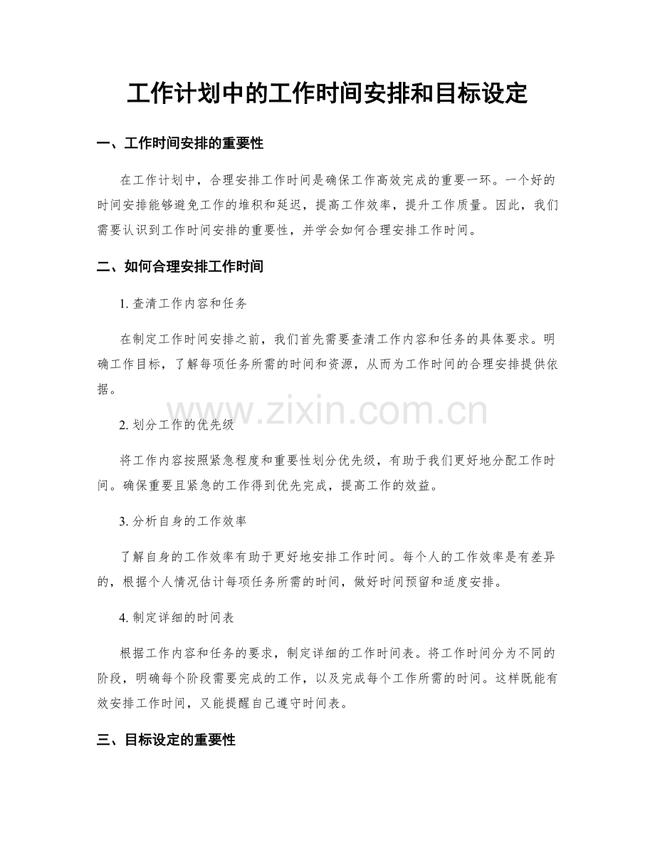 工作计划中的工作时间安排和目标设定.docx_第1页