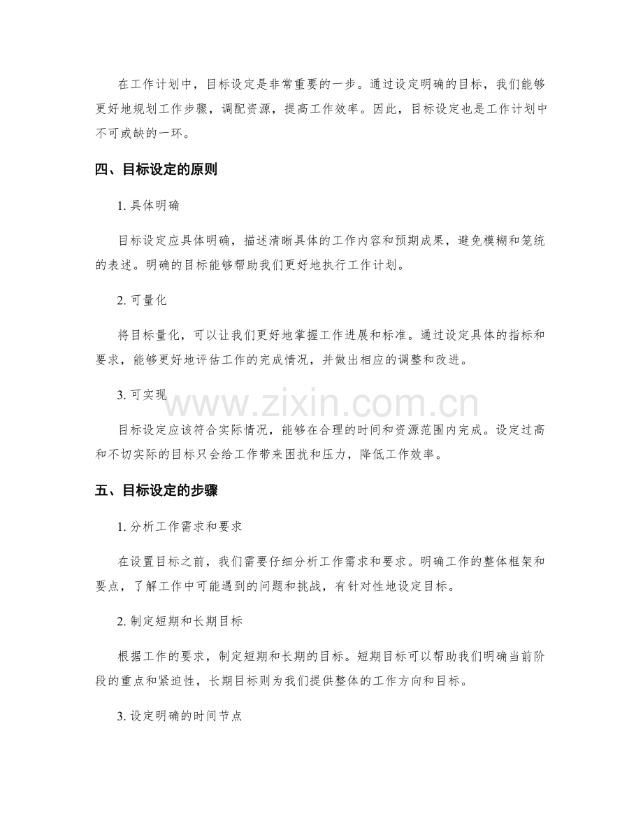 工作计划中的工作时间安排和目标设定.docx_第2页