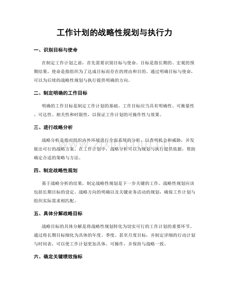 工作计划的战略性规划与执行力.docx_第1页